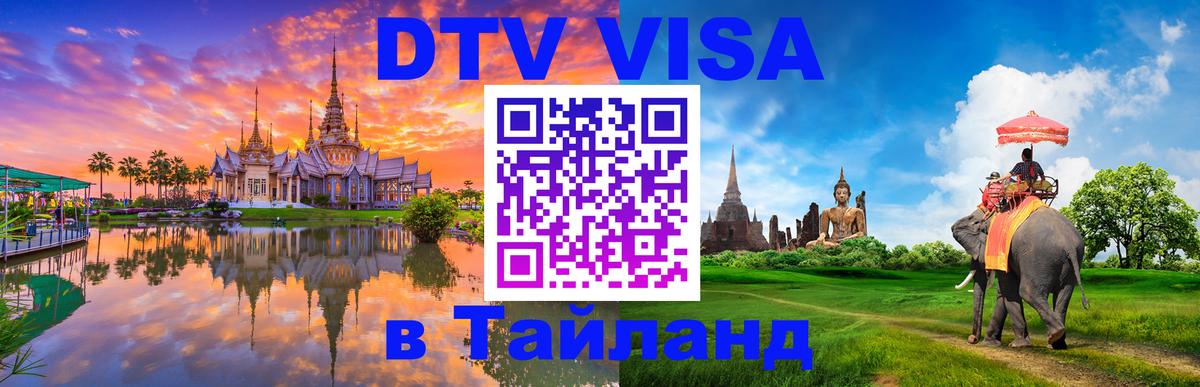 Купить DTV визу в Таиланд 
