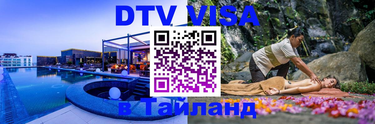 DTV (ДТВ) visa Таиланд Нейпьидо 