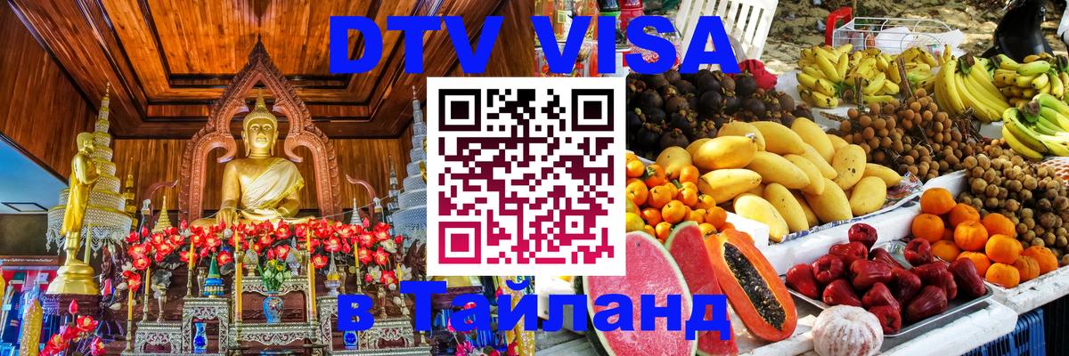 Стоимость и условия DTV визы — оформление в Таиланд под ключ - Нейпьидо  04.10.2025 